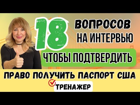 Видео: Право Подачи на Гражданство США: Все, Что Нужно Знать!