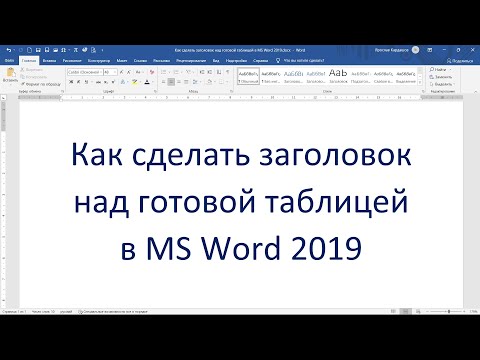 Видео: Как сделать заголовок над готовой таблицей в MS Word 2019
