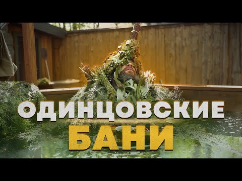 Видео: Одинцовские Бани: Загородный СПА Комплекс Для Семейного Отдыха. Обзор и Парение в Бане из Кедра