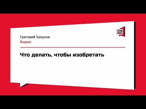 Видео: #Keynote, Григорий Бакунов, Что делать, чтобы изобретать