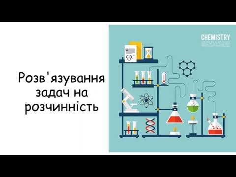 Видео: Розв'язування задач на розчинність