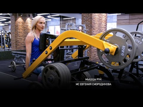 Видео: Тренировка мышц рук. Евгения Смородинова.