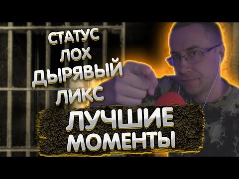Видео: Лучшие моменты с Ликсом в Симуляторе Тюрьмы | Дырявый Ликс в тюрьме | Статус ЛОХ | ЛИКС РОФЛ