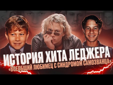 Видео: ХИТ ЛЕДЖЕР: Гений или Миф?