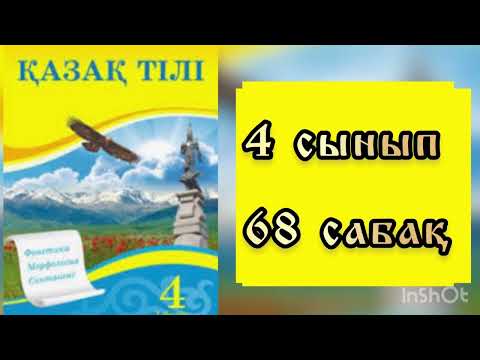Видео: Қазақ тілі 4-сынып 68-сабақ Зат есім