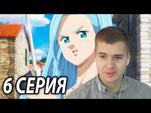 Видео: Реакция 6 серия | Семь смертных грехов: Четыре всадника Апокалипсиса