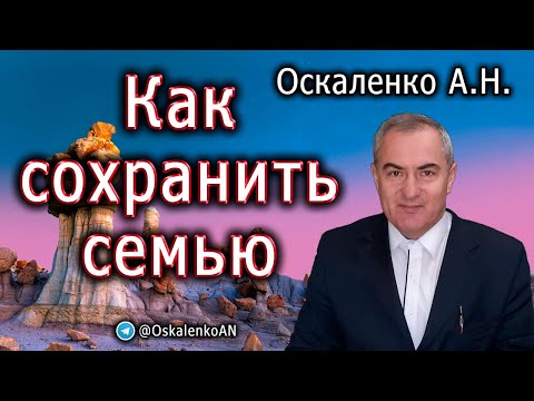 Видео: Оскаленко А.Н. Как сохранить семью