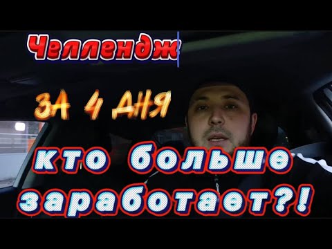 Видео: День 1. Челлендж в такси 🚕 Кто больше заработает за 4 дня