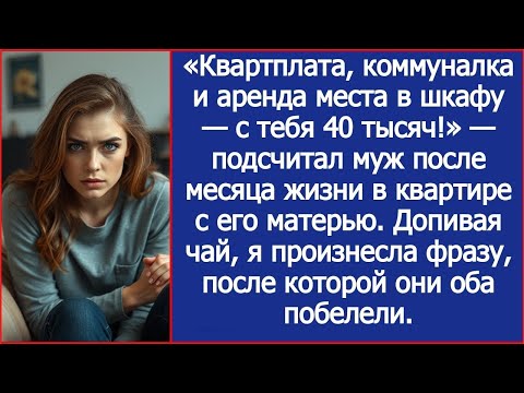 Видео: С тебя 40 тысяч за коммуналку и место в шкафу! — заявил муж после месяца жизни с его матерью.