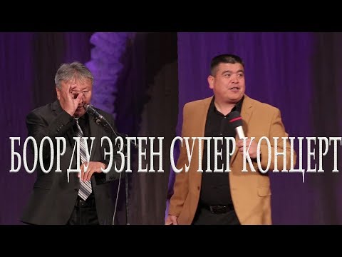 Видео: ТЫНАР & АБДЫЛДА //БООРДУ ЭЗГЕН СУПЕР КОНЦЕРТ ТОЛУГУ МЕНЕН//