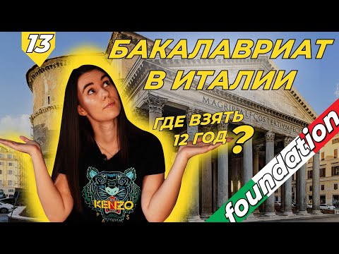 Видео: Бакалавриат в Италии - Где взять 12 год?