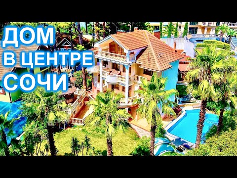 Видео: Дом  в Центральном районе Сочи 700м. до МОРЯ!