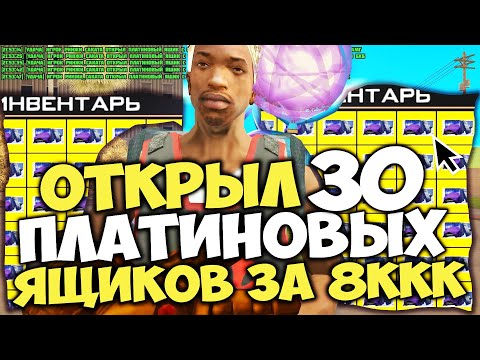 Видео: ОТКРЫЛ 30 ПЛАТИНОВЫХ ЯЩИКОВ с СЕКРЕТНОЙ МАШИНОЙ ЗА 8 МИЛЛИАРДОВ и ВЫБИЛ... на ARIZONA RP в GTA SAMP