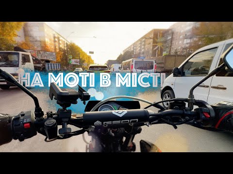 Видео: Прогулянка на мотоциклі по місту. Ділюся враженнями про Geon X Road light 250.