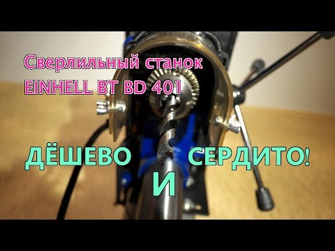 Видео: Сверлильный станок Einhell | распаковка обзор | инструменты германия