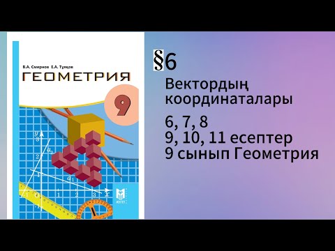 Видео: Параграф 6. Векторлардың координаталары 6, 7, 8, 9, 10, 11 есептер 9 сынып Геометрия