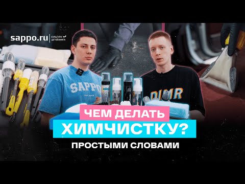 Видео: Чем делать химчистку салона? ЧТО КУПИТЬ по уму и НЕ ТРАТИТЬ лишнего