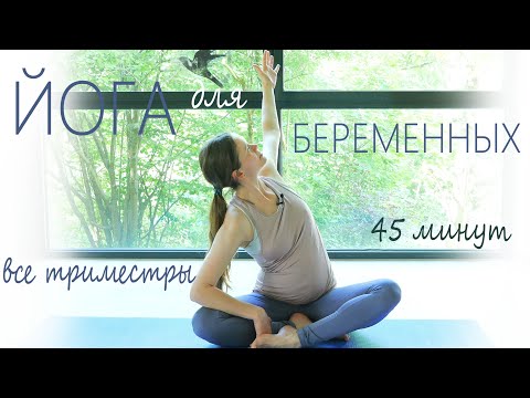 Видео: Йога для беременных | Все триместры | Разминка и растяжка на все тело и все группы мышц