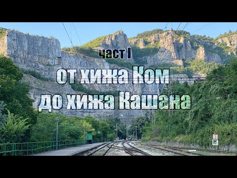 Видео: От връх Ком до нос Емине | 2021 | част 1