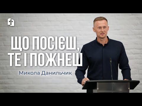 Видео: Що посієш, те і пожнеш - Микола Данильчик