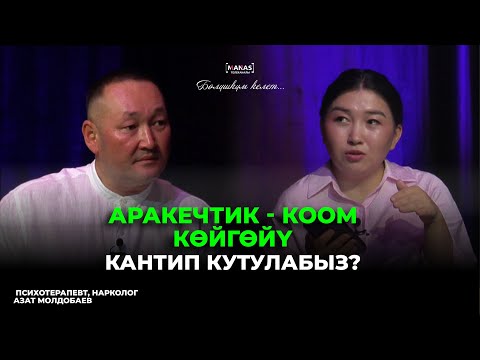 Видео: Аракечтик - коом көйгөйү / Кантип кутулабыз? / "Бөлүшкүм келет" #9