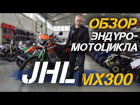 Видео: Полный ОБЗОР эндуро-мотоцикла  JHLMOTO JHL MX300 PR300 (175FMN) от сети мотоцентров X-MOTORS