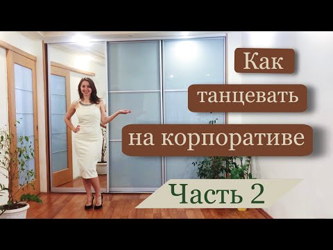 Видео: Как танцевать на корпоративе/ празднике/вечеринке// Как танцевать в платье // Танцы для начинающих