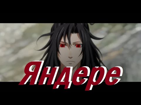 Видео: 『AMV Mo Dao Zu Shi』Яндере