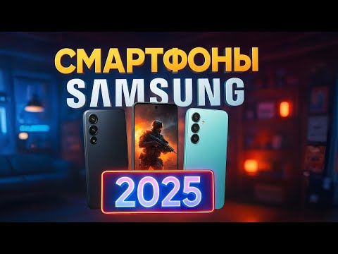 Видео: Лучшие бюджетные смартфоны Samsung 2025 🔥 Топ-5 моделей года | Рейтинг смартфонов SAMSUNG