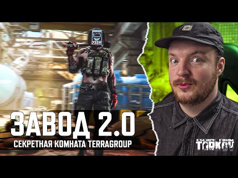 Видео: ЗАВОД 2.0 - Секретная Комната TerraGroup | Тарков - Escape from Tarkov