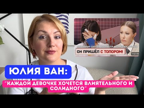 Видео: Юлия Ван: отношения с богатыми мужчинами и цена за них. Психологический разбор