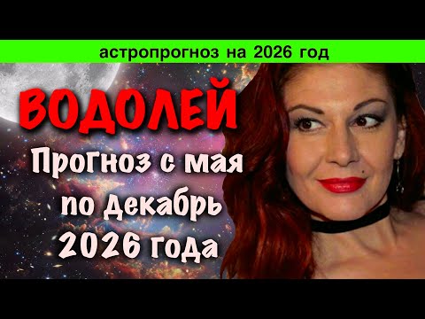 Видео: Водолей: прогноз на 2026 часть 3
