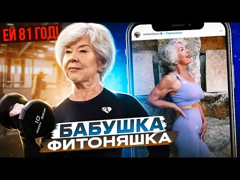 Видео: Бабуля стала фитнес моделью в 76 лет!