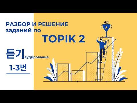 Видео: РЕШАЕМ ВМЕСТЕ TOPIK 2, 듣기(аудирование) 1-3번