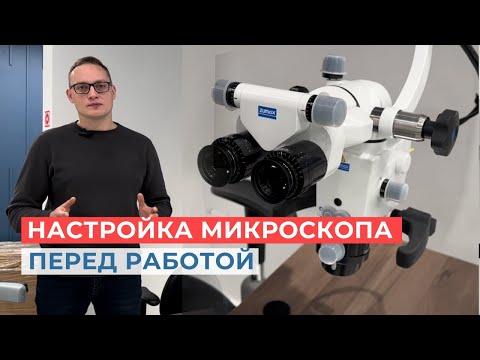 Видео: Как настроить микроскоп перед работой? | Начало работы с микроскопом | Микроскоп стоматологический