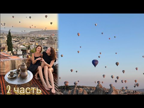 Видео: МАГИЯ КАППАДОКИИ | ВТОРАЯ ЧАСТЬ