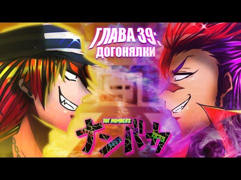 Видео: НАНБАКА (NANBAKA) ГЛАВА:39 - ТРАДИЦИОННАЯ ИГРА В ДОГОНЯЛКИ (ОЗВУЧКА - RUS)