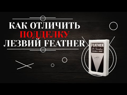 Видео: Как отличить подделку лезвий Feather.