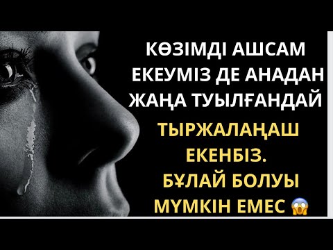 Видео: 😱БІР ТҮНДІК ҚЫЗ БОЛҒАНЫМ БА ? Оның отбасы ше ? Аудио кітап/ аудио ангиме /әсерлі әңгіме / ангиме