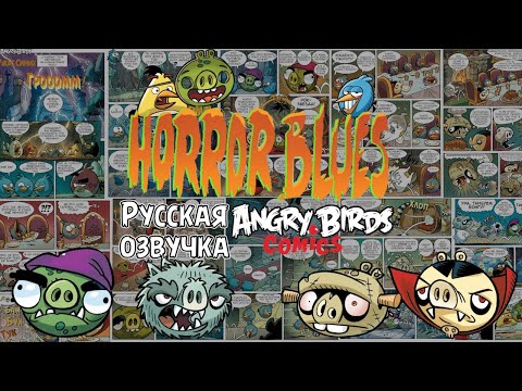 Видео: Комикс «Horror Blues» | Фанатская озвучка • Angry Birds Comics