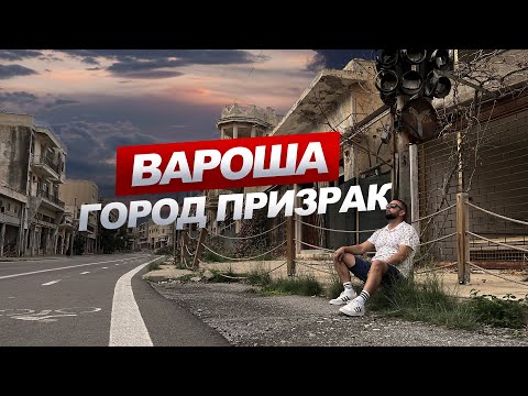 Видео: 💀ВАРОША город ПРИЗРАК. Северный Кипр