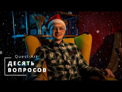 Видео: Десять вопросов актеру квеста / АЛЬБЕРТ