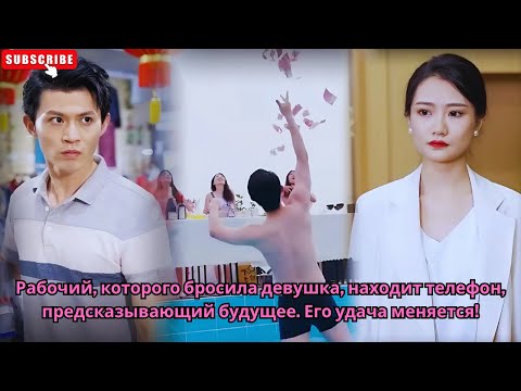 Видео: Рабочий, которого бросила девушка, находит телефон, предсказывающий будущее. Его удача меняется!