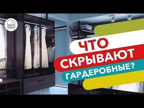 Видео: Идеальные шкафы и гардеробные на примере систем Raumplus