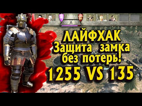 Видео: СЕКРЕТ ЗАЩИТЫ ЗАМКА ОТ ОГРОМНЫХ АРМИЙ (1255 VS 135)► Mount and Blade 2 Bannerlord  ► Баннерлорд