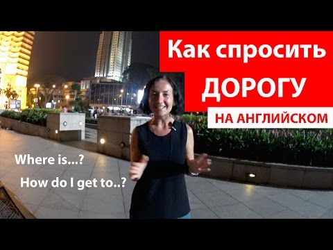 Видео: Как спросить дорогу на английском языке. Фразы на английском. Легкий английский для путешествий