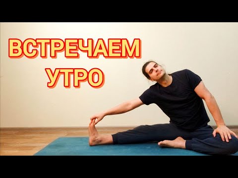Видео: Йога 60-мин на всё Тело для Всех | Встречаем Утро ✦ Хатха йога