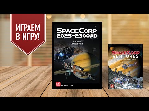 Видео: SpaceCorp: 2025-2300AD + Ventures | космическая гонка от GMT | играем в настольную игру