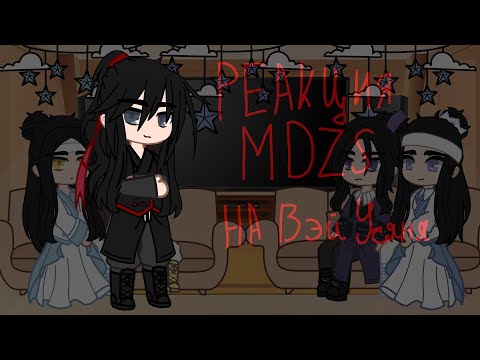 Видео: • Реакция Магистр Дьявольского Культа на Вэй Усяня • MDZS • Gacha Club •