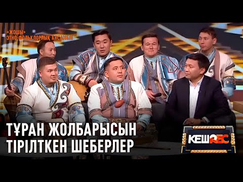 Видео: Жолбарыстың ақырған дауысын салатын аспап | «Жошы» этно-фольклорлық ансамблі | КешREC